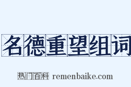 名德重望组词是什么意思的图片